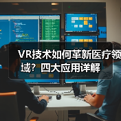 VR技术如何革新医疗领域?四大应用详解(图4) VR技术如何革新医疗领域?四大应用详解(图4)