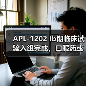 APL-1202 Ib期临床试验入组完成,口服药或为膀胱癌治疗新选择?(图1) APL-1202 Ib期临床试验入组完成,口服药或为膀胱癌治疗新选择?(图1)