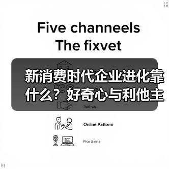 新消费时代企业进化靠什么？好奇心与利他主义的博弈（图2）