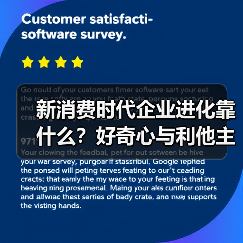 新消费时代企业进化靠什么？好奇心与利他主义的博弈（图1）