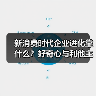 新消费时代企业进化靠什么？好奇心与利他主义的博弈（图3）
