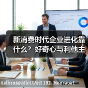 新消费时代企业进化靠什么？好奇心与利他主义的博弈（图4）