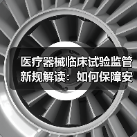医疗器械临床试验监管新规解读：如何保障安全与有效？（图1）