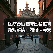 医疗器械临床试验监管新规解读：如何保障安全与有效？（图2）