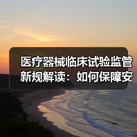 医疗器械临床试验监管新规解读：如何保障安全与有效？（图3）