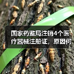 国家药监局注销4个医疗器械注册证，原因何在？（图3）