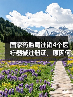 国家药监局注销4个医疗器械注册证，原因何在？（图1）
