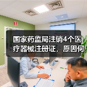 国家药监局注销4个医疗器械注册证，原因何在？（图4）