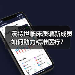 沃特世临床质谱新成员如何助力精准医疗？（图2）