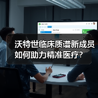 沃特世临床质谱新成员如何助力精准医疗？（图1）