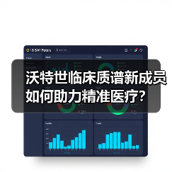沃特世临床质谱新成员如何助力精准医疗？（图4）
