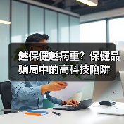 越保健越病重？保健品骗局中的高科技陷阱（图2）