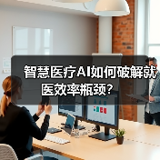智慧医疗AI如何破解就医效率瓶颈？（图2）