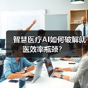 智慧医疗AI如何破解就医效率瓶颈？（图3）