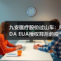 九安医疗股价过山车：FDA EUA授权背后的疫情红利与风险（图1）