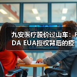 九安医疗股价过山车：FDA EUA授权背后的疫情红利与风险（图2）