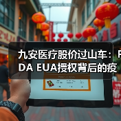 九安医疗股价过山车：FDA EUA授权背后的疫情红利与风险（图3）