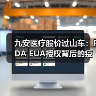 九安医疗股价过山车：FDA EUA授权背后的疫情红利与风险（图4）