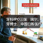 牙科IPO三强：瑞尔、牙博士、中国口腔医疗谁更胜一筹？（图2）