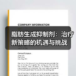 脂肪生成抑制剂：治疗新策略的机遇与挑战（图1）