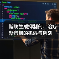 脂肪生成抑制剂：治疗新策略的机遇与挑战（图3）