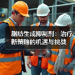 脂肪生成抑制剂：治疗新策略的机遇与挑战（图4）