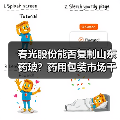 春光股份能否复制山东药玻?药用包装市场千亿机遇(图1) 春光股份能否复制山东药玻?药用包装市场千亿机遇(图1)