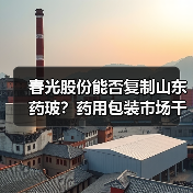 春光股份能否复制山东药玻?药用包装市场千亿机遇(图2) 春光股份能否复制山东药玻?药用包装市场千亿机遇(图2)
