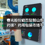 春光股份能否复制山东药玻?药用包装市场千亿机遇(图3) 春光股份能否复制山东药玻?药用包装市场千亿机遇(图3)