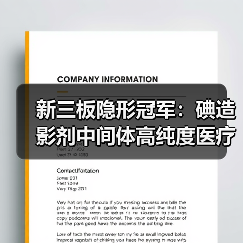 新三板隐形冠军：碘造影剂中间体高纯度医疗原料解析（图3）