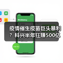 疫情催生疫苗巨头暴利?科兴半年狂赚500亿背后的真相(图2) 疫情催生疫苗巨头暴利?科兴半年狂赚500亿背后的真相(图2)