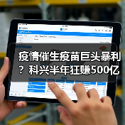 疫情催生疫苗巨头暴利?科兴半年狂赚500亿背后的真相(图3) 疫情催生疫苗巨头暴利?科兴半年狂赚500亿背后的真相(图3)