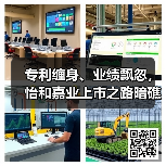 专利缠身、业绩飘忽,怡和嘉业上市之路暗礁密布(图1) 专利缠身、业绩飘忽,怡和嘉业上市之路暗礁密布(图1)