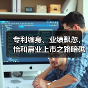 专利缠身、业绩飘忽,怡和嘉业上市之路暗礁密布(图3) 专利缠身、业绩飘忽,怡和嘉业上市之路暗礁密布(图3)