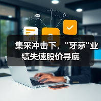 集采冲击下，