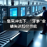 集采冲击下，