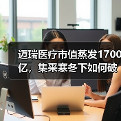 迈瑞医疗市值蒸发1700亿,集采寒冬下如何破局?(图4) 迈瑞医疗市值蒸发1700亿,集采寒冬下如何破局?(图4)