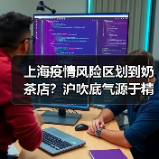 上海疫情风险区划到奶茶店?沪吹底气源于精准治理(图2) 上海疫情风险区划到奶茶店?沪吹底气源于精准治理(图2)