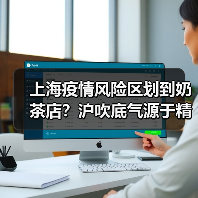 上海疫情风险区划到奶茶店?沪吹底气源于精准治理(图3) 上海疫情风险区划到奶茶店?沪吹底气源于精准治理(图3)