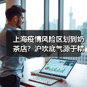 上海疫情风险区划到奶茶店?沪吹底气源于精准治理(图4) 上海疫情风险区划到奶茶店?沪吹底气源于精准治理(图4)