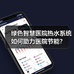 绿色智慧医院热水系统如何助力医院节能？（图2）