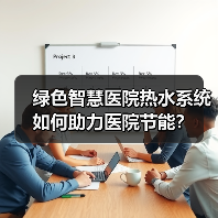 绿色智慧医院热水系统如何助力医院节能？（图4）
