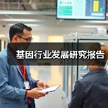 基因行业发展研究报告（图1）