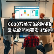 6000万美元B轮融资推动抗癌药物研发 靶向癌症耐药新机制(图1) 6000万美元B轮融资推动抗癌药物研发 靶向癌症耐药新机制(图1)
