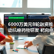 6000万美元B轮融资推动抗癌药物研发 靶向癌症耐药新机制(图3) 6000万美元B轮融资推动抗癌药物研发 靶向癌症耐药新机制(图3)