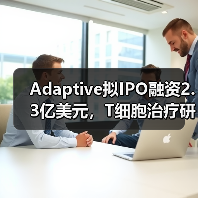 Adaptive拟IPO融资2.3亿美元,T细胞治疗研发进展如何?(图2) Adaptive拟IPO融资2.3亿美元,T细胞治疗研发进展如何?(图2)