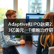 Adaptive拟IPO融资2.3亿美元,T细胞治疗研发进展如何?(图3) Adaptive拟IPO融资2.3亿美元,T细胞治疗研发进展如何?(图3)