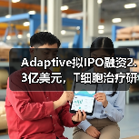 Adaptive拟IPO融资2.3亿美元,T细胞治疗研发进展如何?(图4) Adaptive拟IPO融资2.3亿美元,T细胞治疗研发进展如何?(图4)
