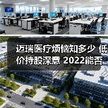 迈瑞医疗烦恼知多少 低价持股深意 2022能否稳优?(图1) 迈瑞医疗烦恼知多少 低价持股深意 2022能否稳优?(图1)