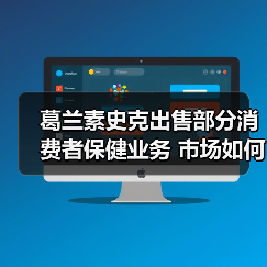 葛兰素史克出售部分消费者保健业务 市场如何反应？（图3）